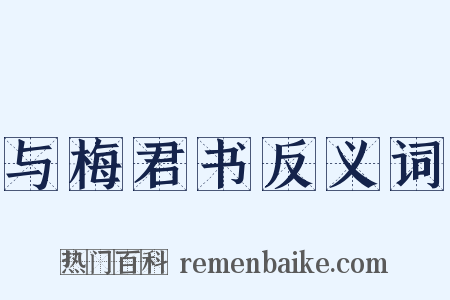 与梅君书反义词是什么意思的图片